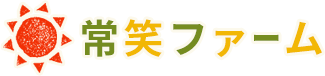 常笑ファーム