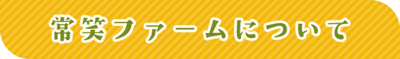 常笑ファームについて