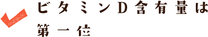 ビタミンD含有量は第一位