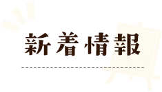 新着情報