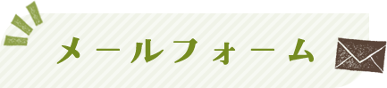 メールフォーム