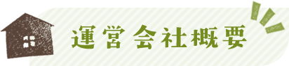 運営会社概要